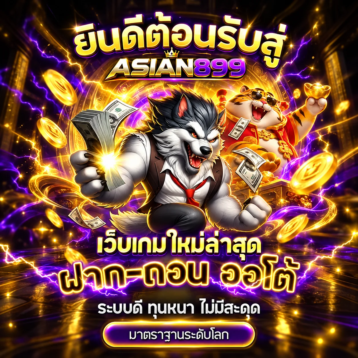 ทางเข้า ASIAN899 ฝากถอนออโต้